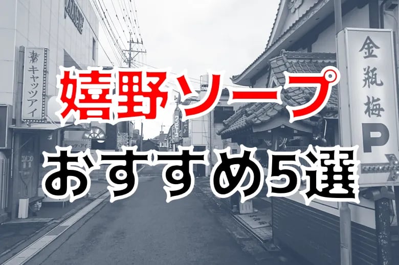 嬉野・武雄のソープを完全攻略！おすすめの5店舗を紹介 - 風俗おすすめ人気店情報