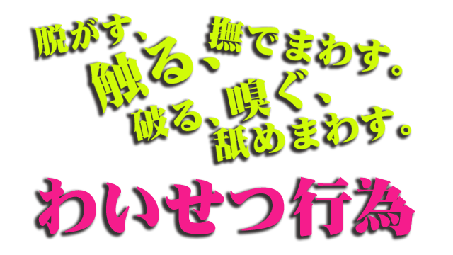 年齢認証【新横浜発実録！おとなのわいせつ倶楽部】