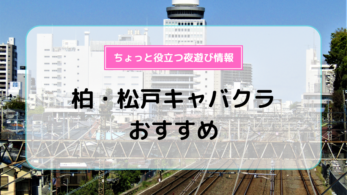 松戸・柏のセクキャバ・いちゃキャババイト求人・体験入店【キャバイト】