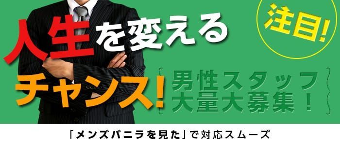 デリヘルドライバー・風俗送迎求人【メンズバニラ】で高収入バイト