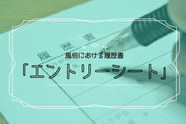 風俗男性求人～面接のススメ～｜高収入求人男ワーク