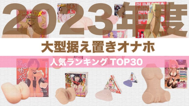 2024年12月】大型オナホールおすすめ人気ランキング39選 | ぴゅあらばSHOPマガジン – 大人のおもちゃ/アダルトグッズのおすすめ商品比較