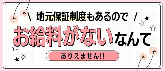 入店祝金5万円・最低給料保証・個室待機』 【採用条件は30歳以上だけ!!】 -