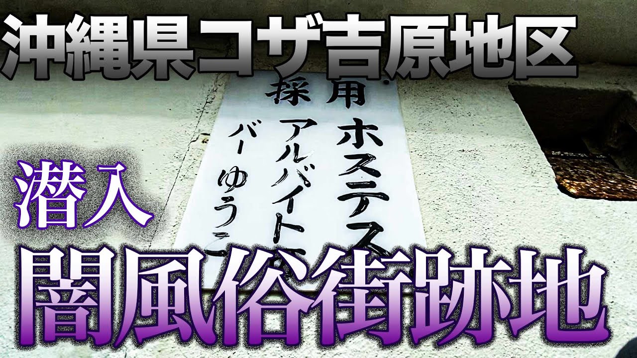 沖縄県風俗ソープとちょんの間…沖縄で病気を貰って人生が変わった友人の話 | アダルトアフィリエイトで稼ぐ方法-アダアフィ-