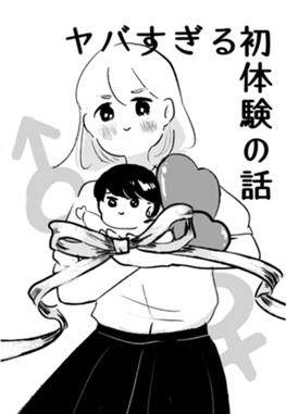 初体験 #Twitterでしかできない話 : ガレ速@フォロワー体験漫画