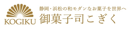 創業明治20年。浜松の老舗和菓子屋「こぎく」 伝統と革新の菓子で幅広い世代へ | 今月のイチオシ｜公式/浜松・浜名湖観光情報サイト～浜松