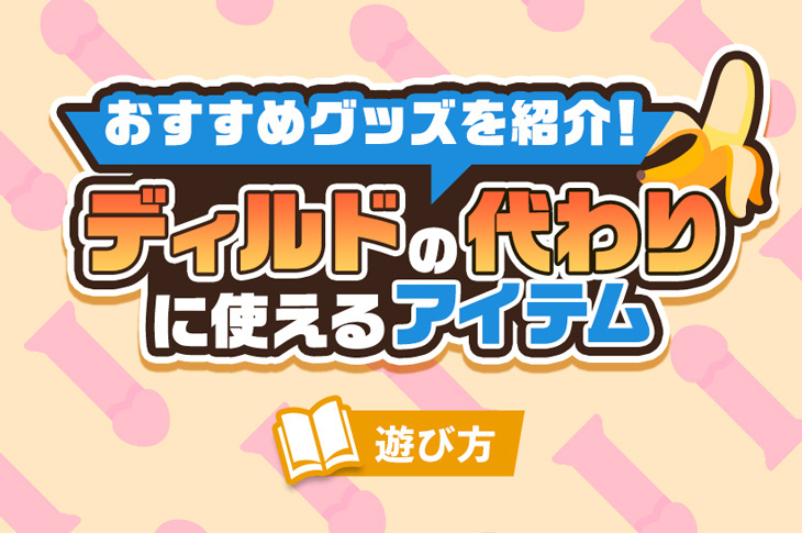 自作ディルドとディルド代用品２７選！気持ちいいアダルトグッズの作り方 | 【きもイク】気持ちよくイクカラダ