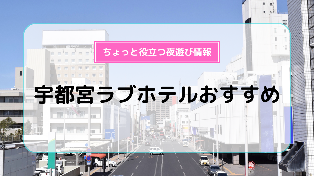 宇都宮市のデリヘルおすすめ人気5店舗！口コミや評判から最新情報を徹底調査！ - 風俗の友