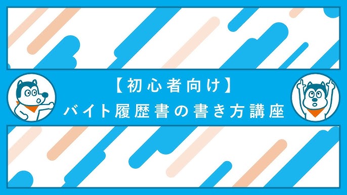 履歴書の「現在に至る」と「以上」の正しい書き方を解説 | バイトルマガジン