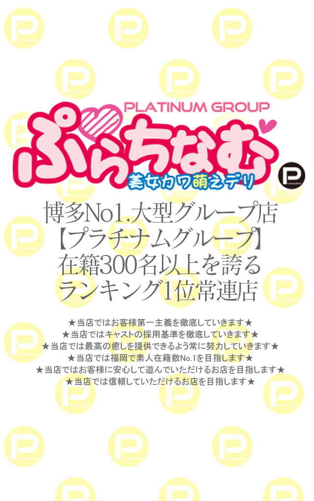 美女カワ萌えデリ ぷらちなむ（ビジョカワモエデリプラチナム）［福岡市[他] デリヘル］｜風俗求人【バニラ】で高収入バイト