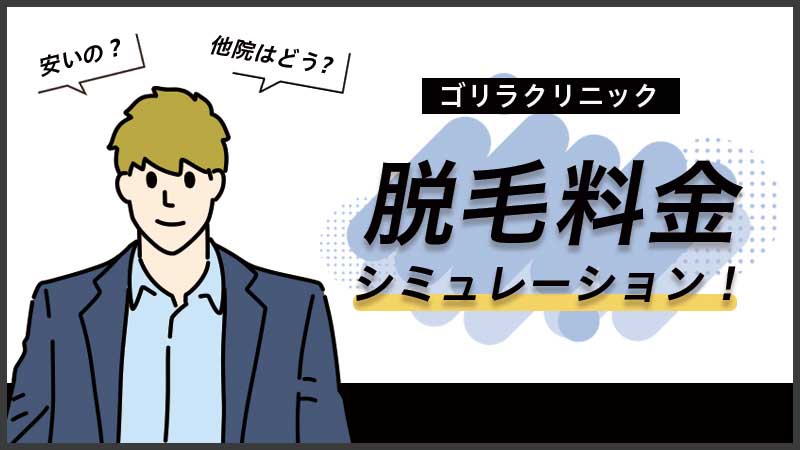 メンズルシアクリニック全4院の口コミ・評判まとめ！全身・ヒゲ脱毛の料金を解説！ 優愛クリニック脱毛コラム「you-i 脱毛マガジン」