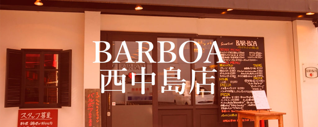 パエリアとピッツァのお店 BAR-BOA 西中島店（西中島/スペインバル） -