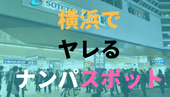 横浜で出会えるスポット10選！出会いがない男女はマッチングアプリがおすすめ - マッチアップ