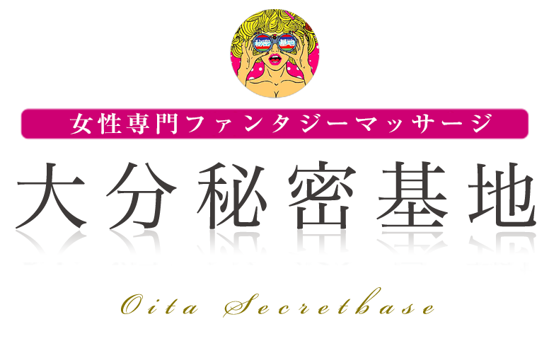 女性用風俗・女性向け風俗なら【大分秘密基地】