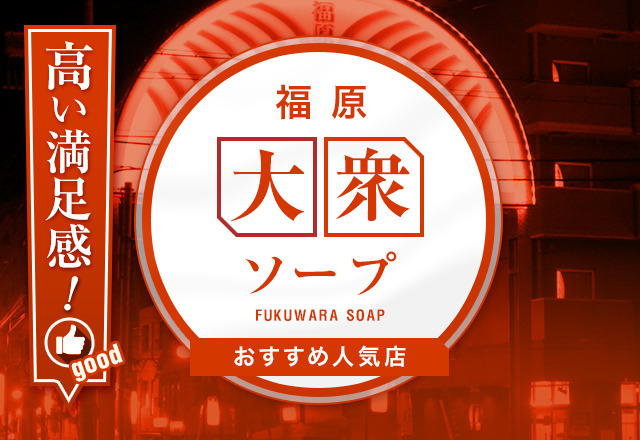 2024年最新情報】兵庫・福原のソープ