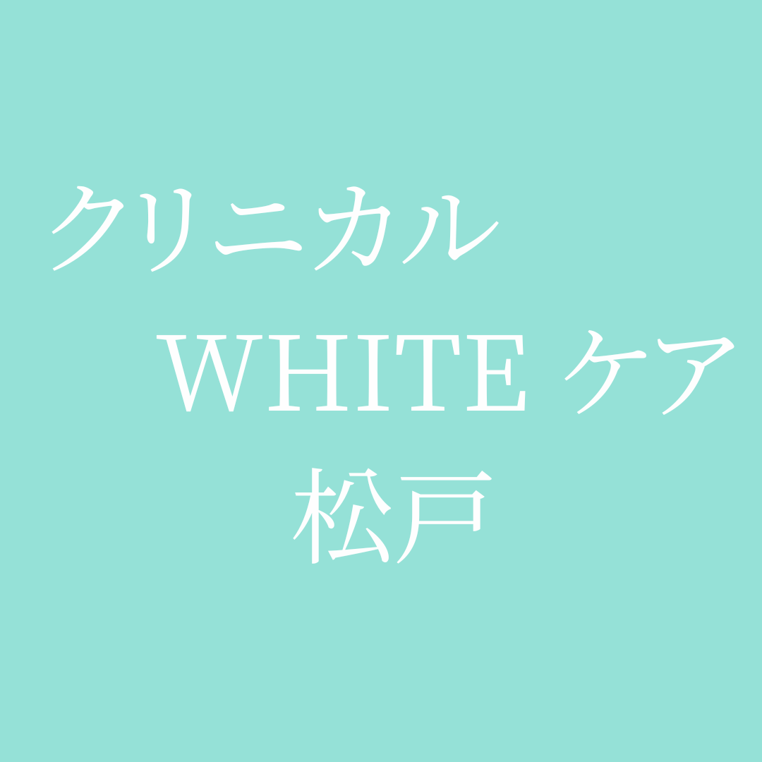 クリニカルWHITEケア松戸」ネット予約