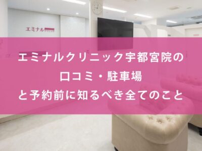 エミナルクリニック大宮院の悪い・良い口コミ【予約・料金・効果・アクセス】 | パパママさいたまDays+