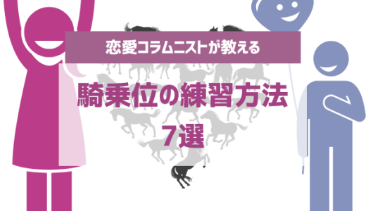 騎乗位の腰振りが上手くいかない6つの理由と対策【風俗嬢が解説】 | 風俗部