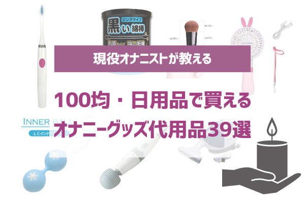 オナニストが解説】ディルドがない時に代用できるものってある？身近なおすすめアイテムを紹介 | happy-travel[ハッピートラベル]