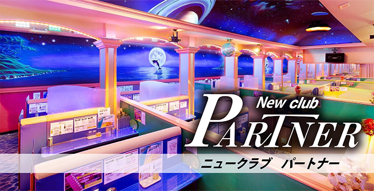 求人アルバイト情報│New Club PARTNER ～パートナー～｜New Club