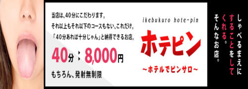 NN/NS体験談！池袋のピンサロ”ホテピン”で快楽発射！料金・口コミを公開！【2024年】 | Trip-Partner[トリップパートナー]