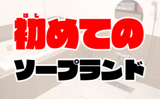 小倉ソープおすすめランキング10選。NN/NS可能な人気店の口コミ＆総額は？ | メンズエログ