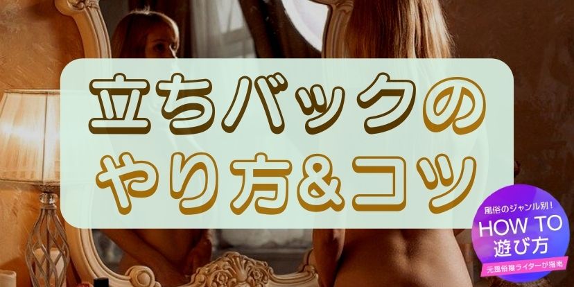 後背位（バックの体位）の正しいやり方は？コツを動画紹介 - 夜の保健室