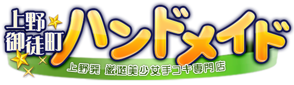 上野・御徒町の風俗求人・高収入バイト・スキマ風俗バイト | ハピハロで稼げる風俗スキマバイトを検索！