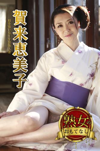 【熟女のおもてなし】人妻も濡れる午後　立花みずき [電子書籍版]