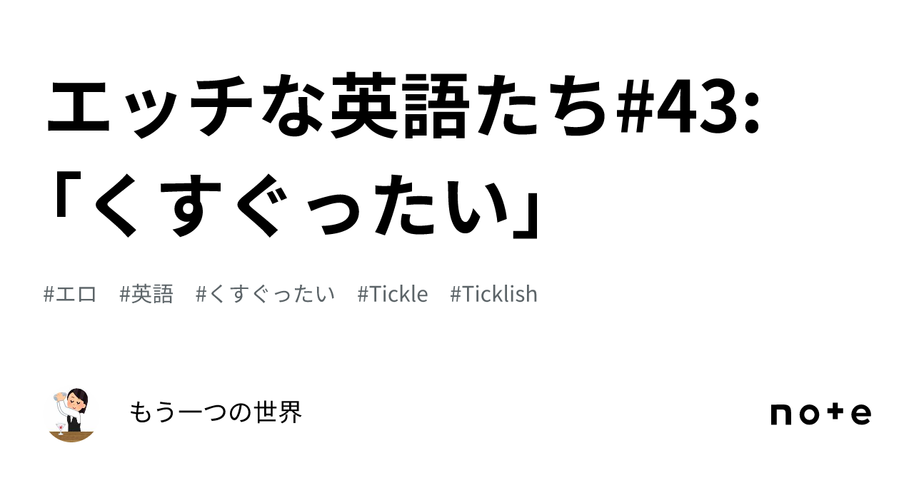 エッチな英語たち#43: 「くすぐったい」｜もう一つの世界