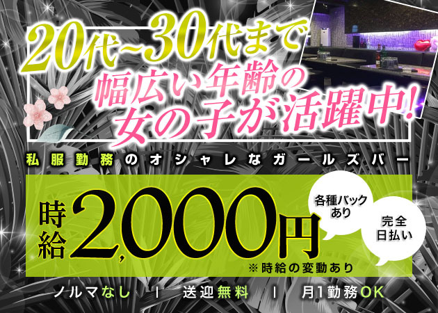 一宮キャバクラ・ガールズバー・スナック・クラブ/ラウンジ求人【ポケパラ体入】