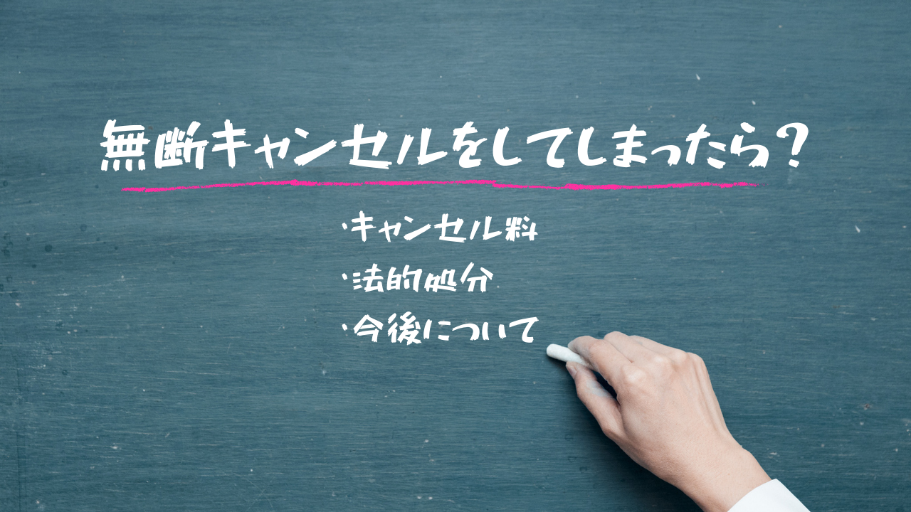 キャンセルの少ない美容院にするには | 美容室・サロン集客の情報満載