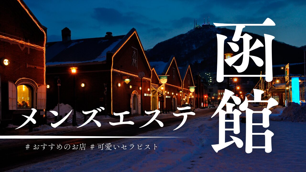 2024最新】札幌・すすきのメンズエステ人気おすすめランキング20選！口コミを徹底調査！