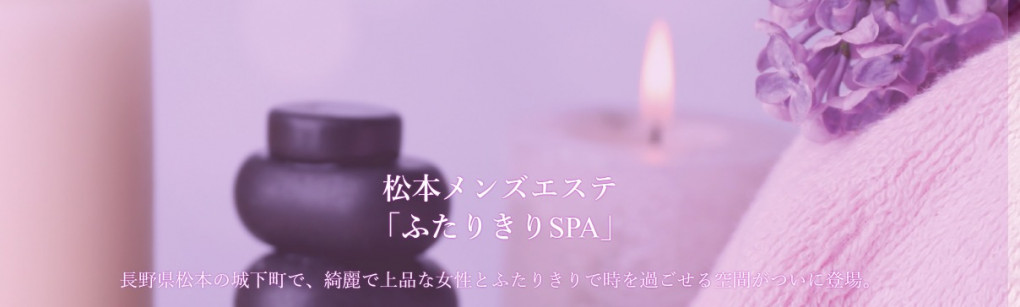 松本メンズエステ ふたりきりSPA（西松本駅）の店舗情報｜メンズエステマニアックス