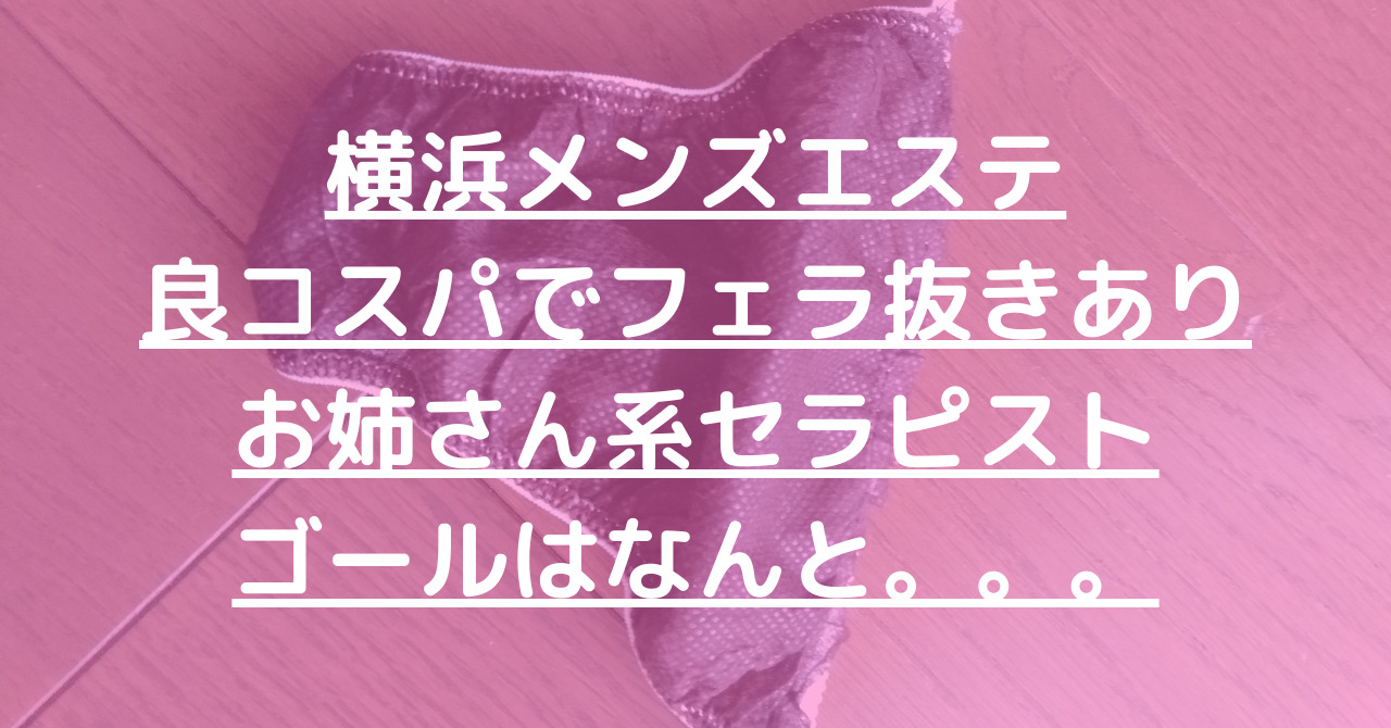 横浜・関内メンズエステ】抜きありと噂の店舗5選！口コミ・評判から徹底解説します！ - 風俗本番指南書