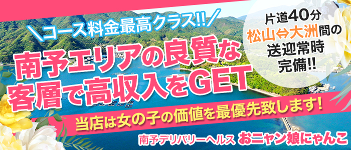 大洲・宇和島「おニャン娘にゃんこ」（オニャンコニャンコ）［宇和島・南予 デリヘル］｜風俗求人【バニラ】で高収入バイト