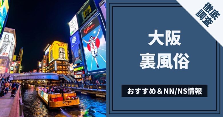 大阪で本番・基盤・円盤・NN/NSできる風俗はデリヘル・ホテヘル！全30店の口コミ・評判を解説！ - 風俗本番指南書