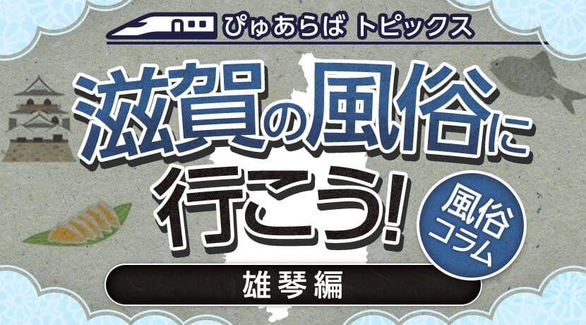 裏風俗】雄琴温泉に出没？滋賀県で立ちんぼが出現する場所と女の子の特徴！