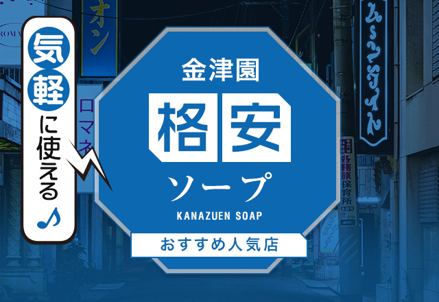 東京都で人気・おすすめの激安ソープをご紹介！