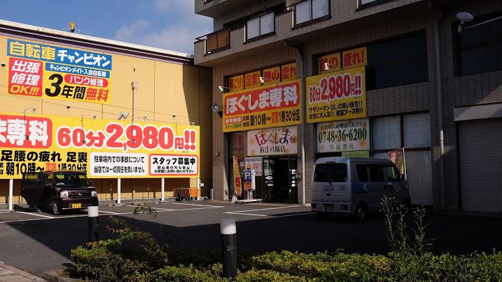 マッサージ＆リラクゼーション ほぐしま専科｜近江八幡店