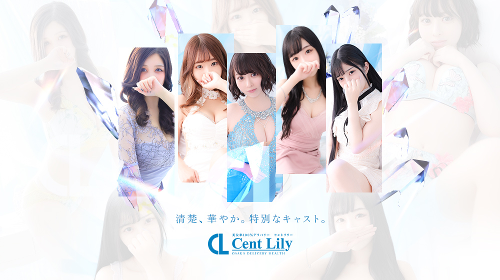 Cent Lily(セントリリー) - 日本橋・千日前/デリヘル｜駅ちか！人気ランキング