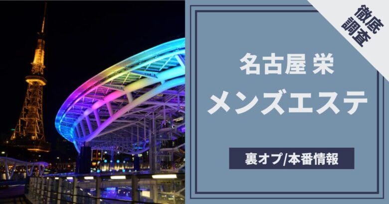 愛知】名古屋ピンサロおすすめ人気ランキング7選【キャンパブ】