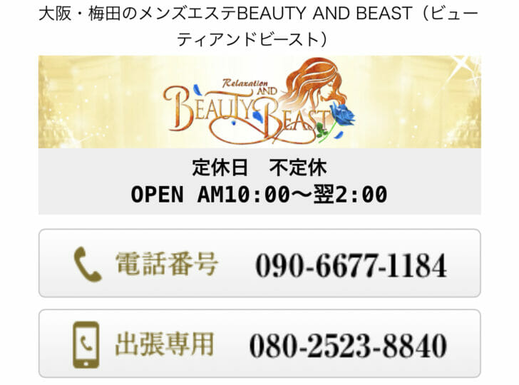 BEAUTY AND BEAST（ビューティーアンドビースト）｜大阪・梅田・北新地・堺筋本町のメンズエステ（メンエス）｜リフナビ大阪