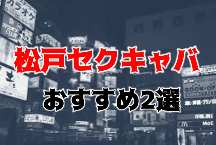 松戸・柏のおすすめセクキャバ（おっパブ）・いちゃキャバ5選！【おっパブ人気店ナビ】