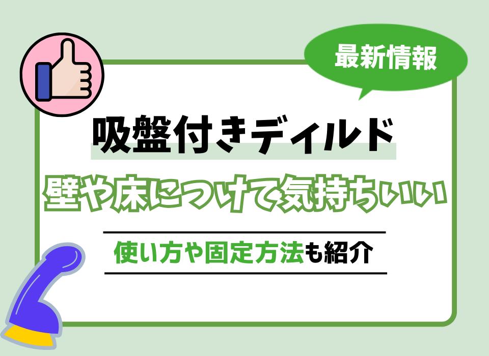 吸盤付きディルドおすすめ10選！壁や床につけて気持ちいいオナニーやセックスの練習を！使い方や固定方法も紹介 | WEB MATE