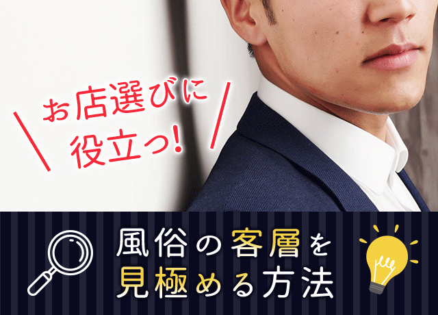 風俗店を利用する客層はこんな男性！接客・対処方法はコレだ！ | マドンナの部屋