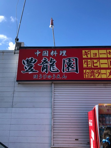 中国料理 豊龍園 長久手店 - 九龍居・豊龍園