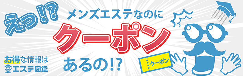 初回体験が安いメンズエステ7選!ダイエットやフェイシャルを格安体験【初回5000円以下のみ】│節約ライフ！