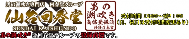 男の潮吹き専門店 仙台回春堂 東京Ｍ性感