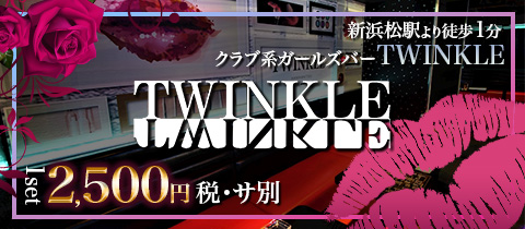 Twinkle本店、ネクストステージ | #浜松 #新浜松駅 #ガールズバー